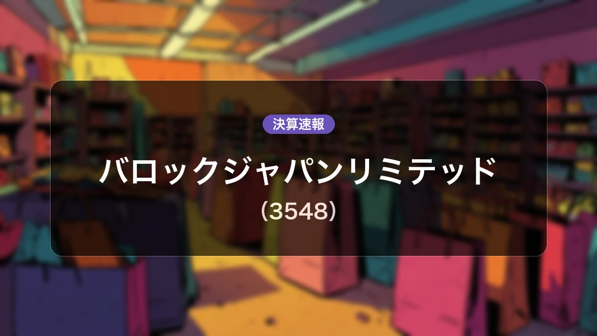 バロックジャパンリミテッド(3548)、直近決算:営業利益は前年同期比-84.9%減の7,600万円、純利益は-85.3%減