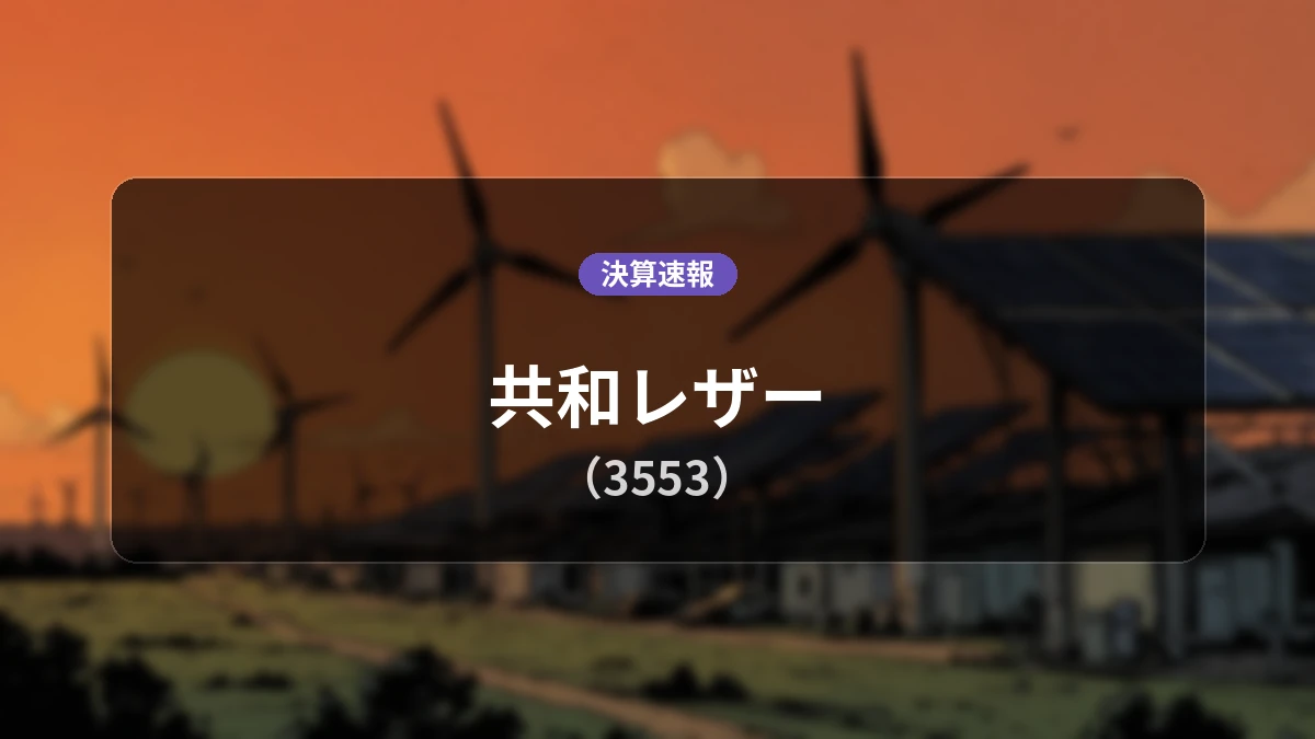 共和レザー(3553)、直近決算:営業利益+175.0%増の6,000万円、純利益は223.4%増の大幅増益
