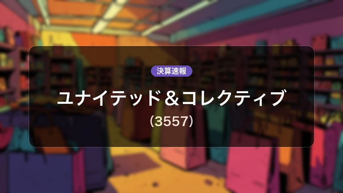 ユナイテッド＆コレクティブ(3557)、直近決算：営業利益は前年同期比-98.7%減の100万円、純利益は500万円の赤字