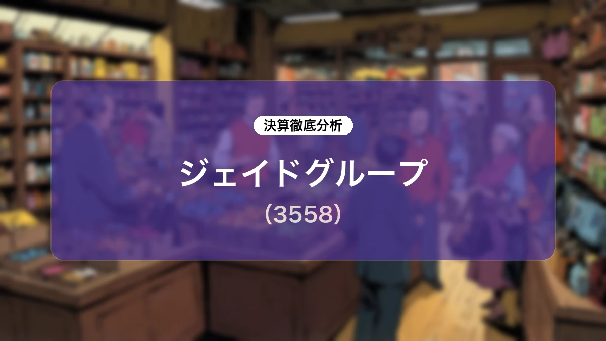 ジェイドグループ (3558) 2027年2月期 第1四半期決算ディープダイブレポート
