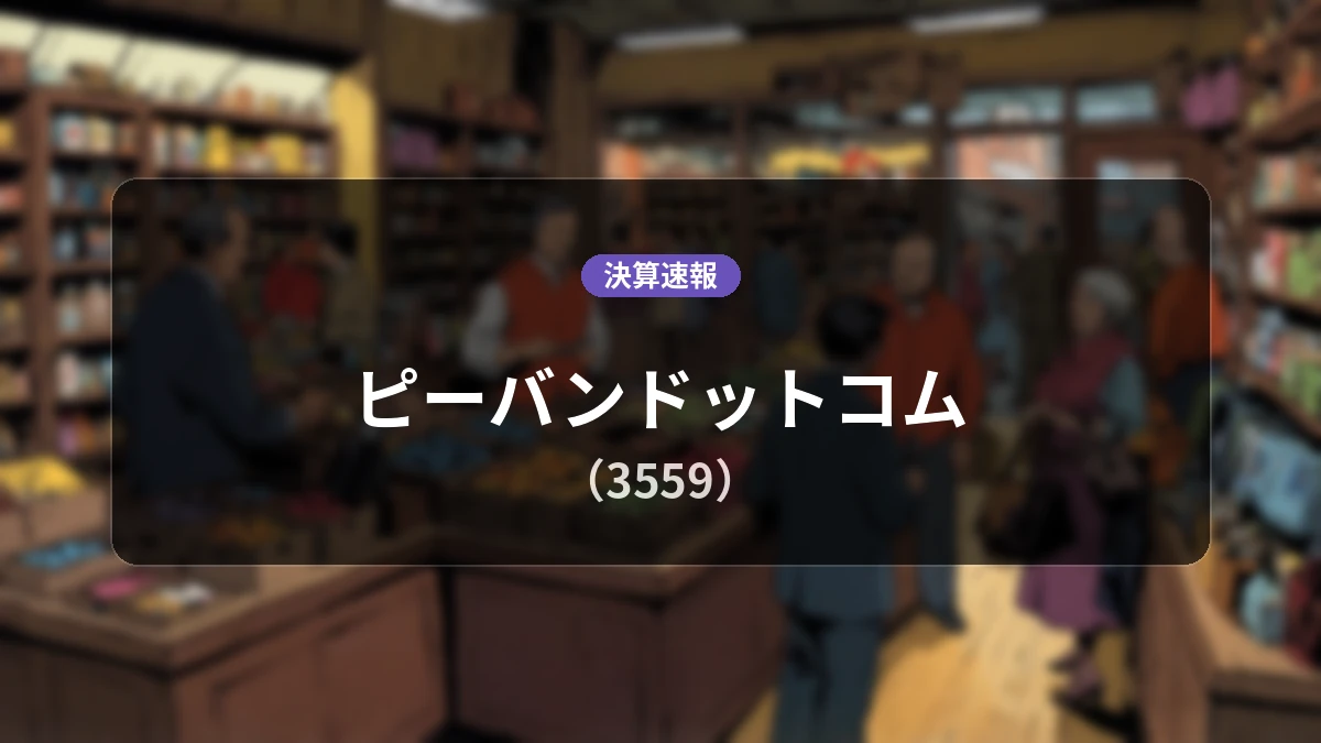 ピーバンドットコム(3559)、直近決算:売上高は前年同期比+12.4%増、営業利益は同-35.2%減
