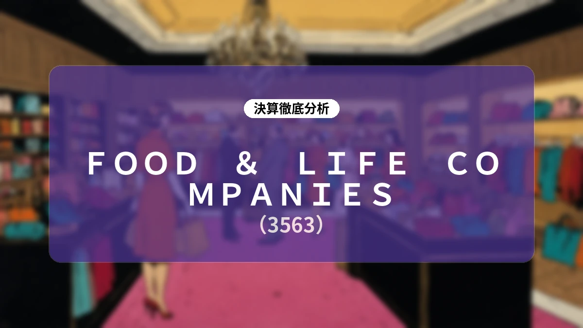FOOD & LIFE COMPANIES 2026年9月期 第3四半期決算分析:海外事業の大幅伸長と事業再編がもたらす業績再上方修正の背景