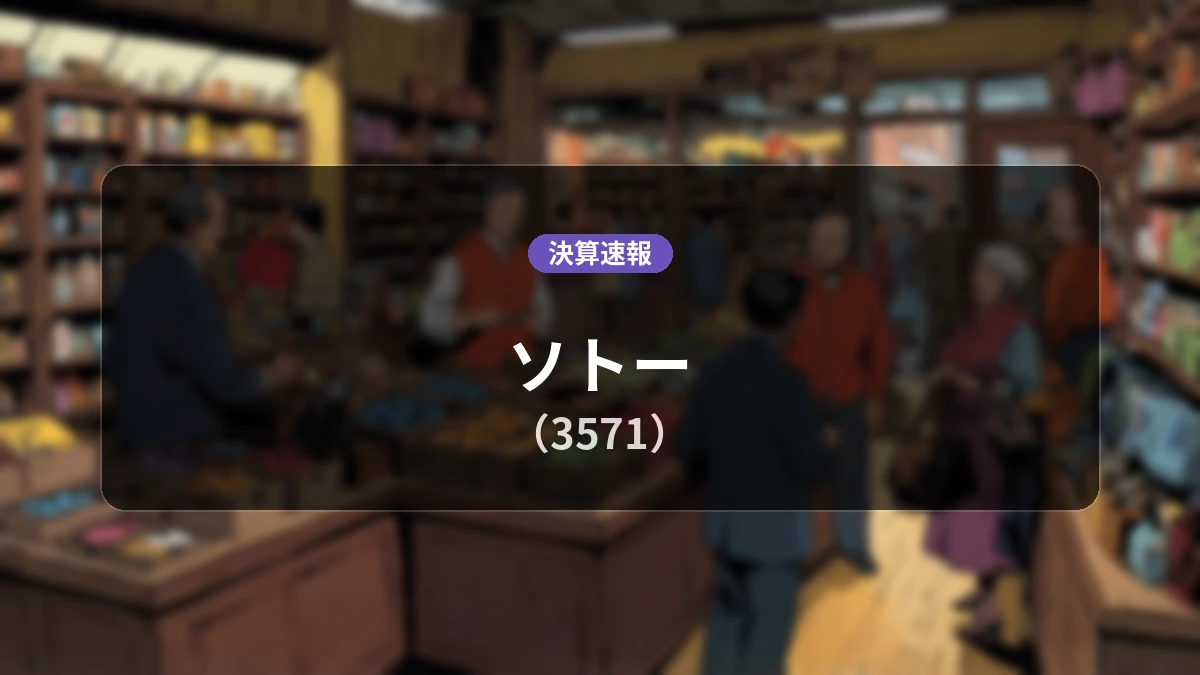 ソトー(3571)、直近決算：営業利益は前年同期比-29.5%減となるも、純利益は+65.8%の大幅増益を達成