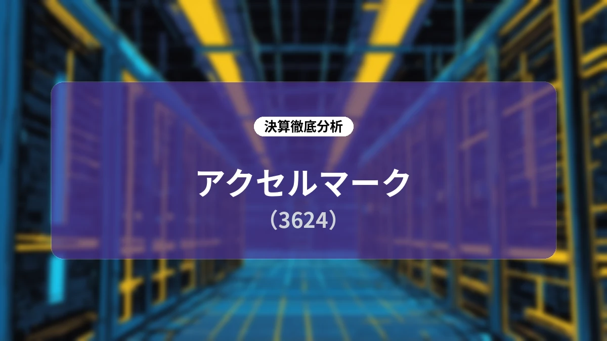 【決算深掘り】アクセルマーク(3624) 2026年9月期第3四半期決算:コンヴァノ社傘下での39億円資金調達とトレカ事業急拡大、ヘルスケア領域展開による成長シナリオ