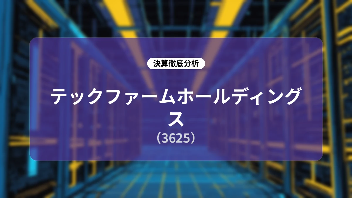 テックファームホールディングス(3625)2026年6月期決算分析:2期連続で過去最高売上を更新、未来の成長に向けた先端技術投資の進展と今後の展望