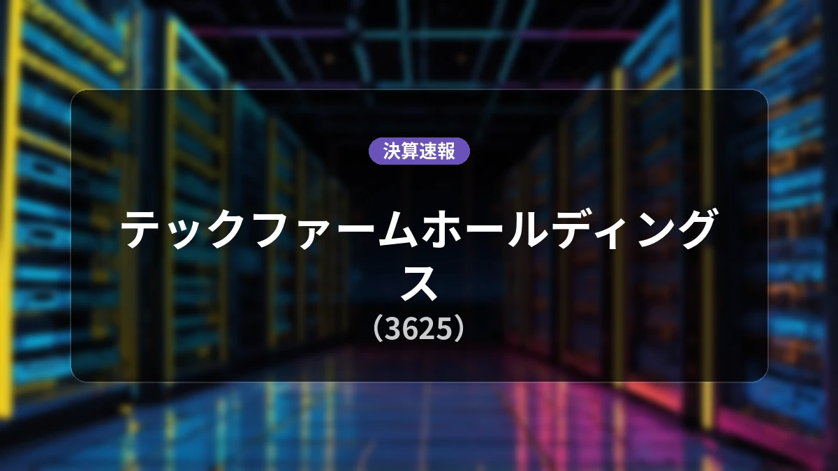 テックファームホールディングス(3625)、直近決算:売上高は前年同期比+5.3%増の70億5,900万円、営業利益は同-3.7%減