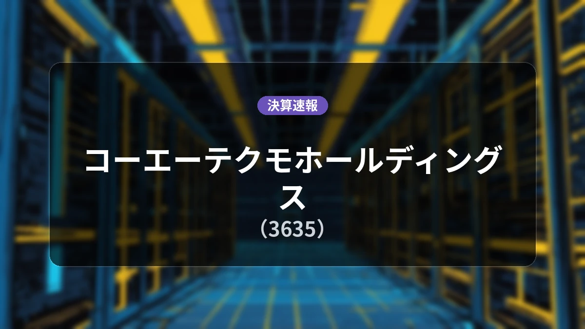 コーエーテクモホールディングス(3635)、最新決算:営業利益は前年同期比+51.3%増の54億700万円、純利益+86.9%の大幅増益