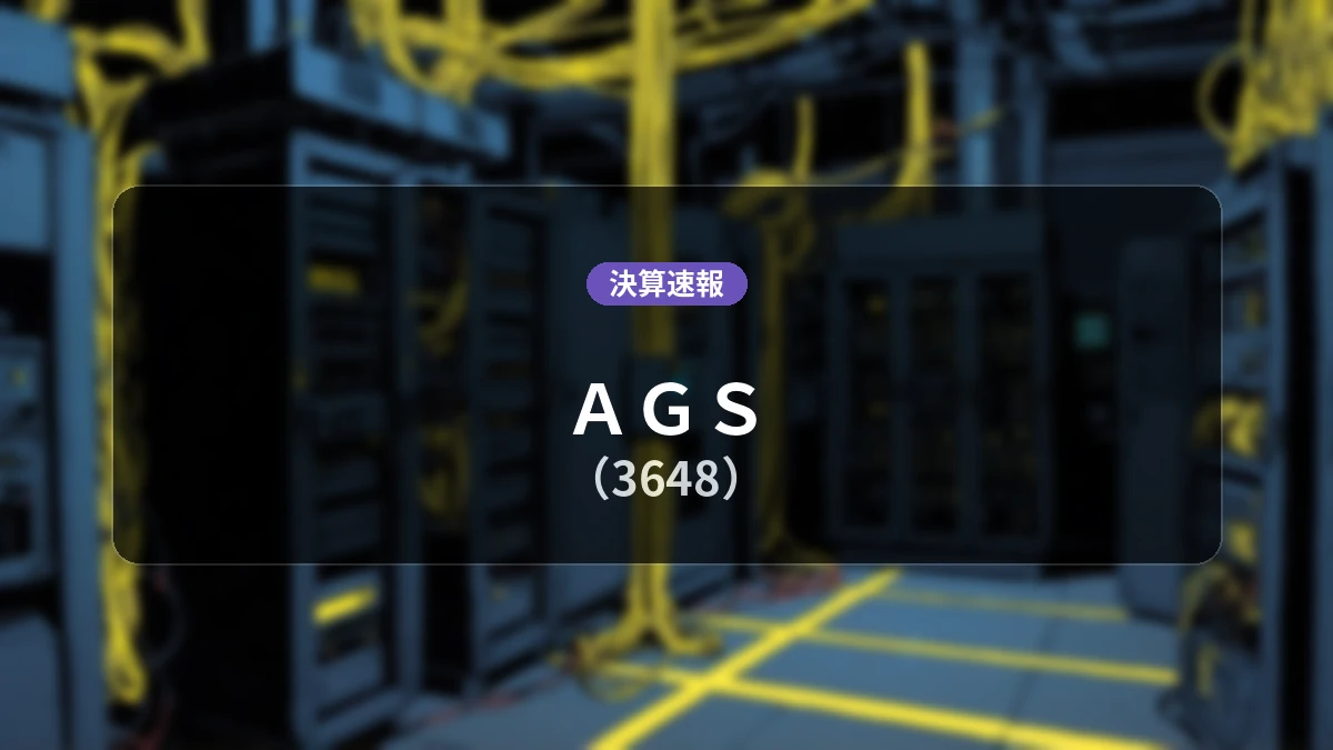 ＡＧＳ(3648)、最新決算：営業利益は前年同期比-41.4%減の2億7,900万円、純利益は-36.5%減