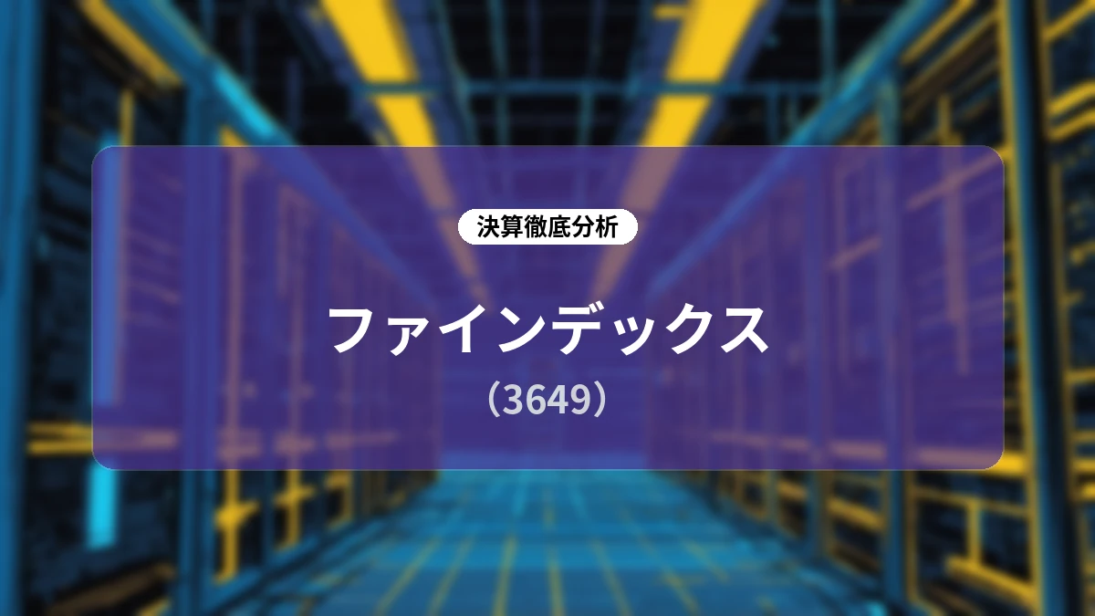 【深掘り分析】ファインデックス(3649)2026年12月期第2四半期決算:医療DXの強固な基盤と将来の成長エンジンの進捗