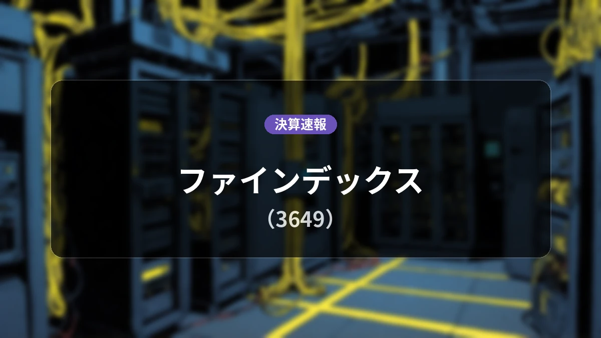 ファインデックス(3649)、最新決算:営業利益は前年同期比-7.0%減の8億8,800万円、純利益は-18.2%減