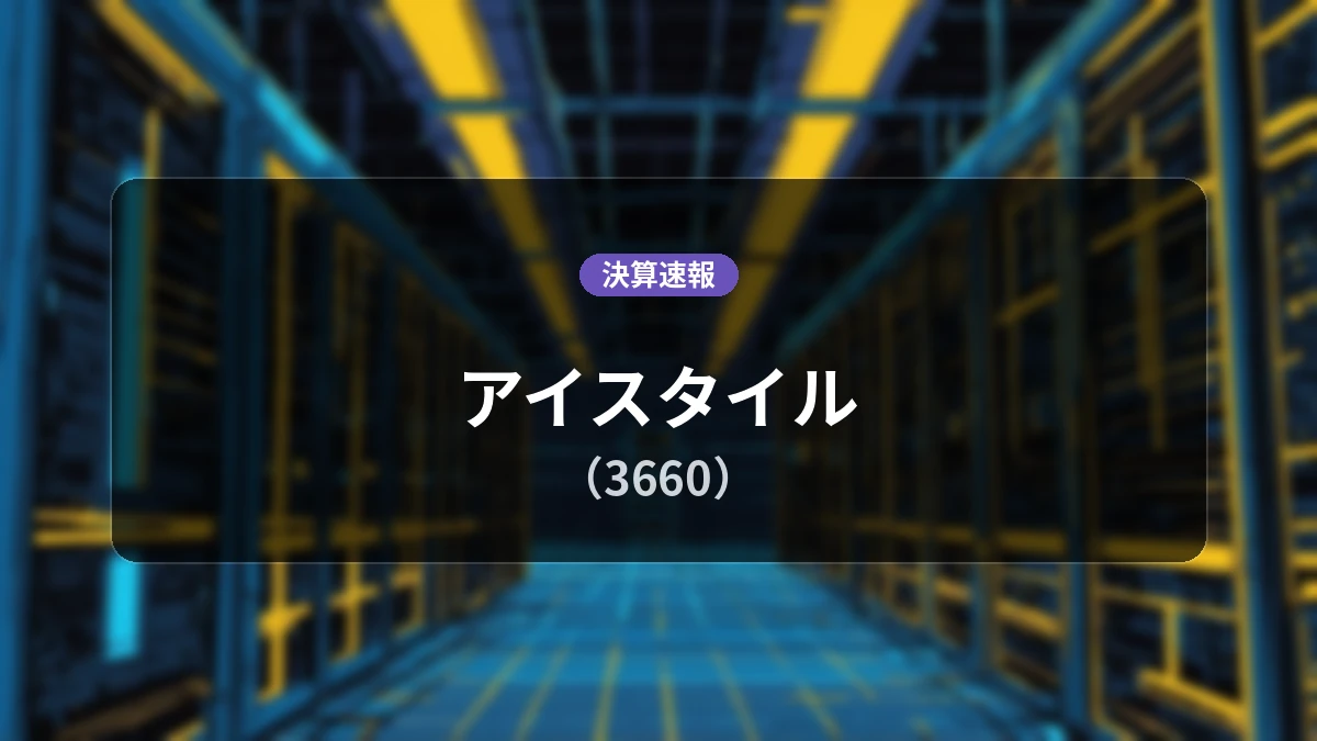アイスタイル(3660)、決算:営業利益は前年同期比+29.1%増の40億8,500万円、純利益+29.4%増