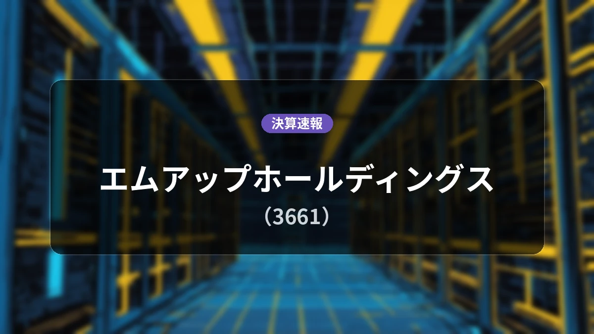 エムアップホールディングス(3661)、直近決算:営業利益は前年同期比+15.8%増の16億600万円、売上高は+21.6%増
