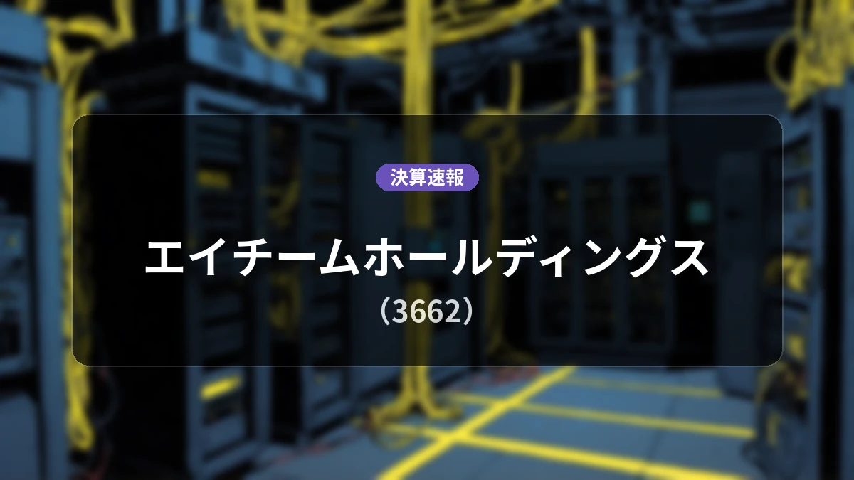 エイチームホールディングス(3662)、営業利益は前年同期比+29.6%増の10億9,500万円で着地