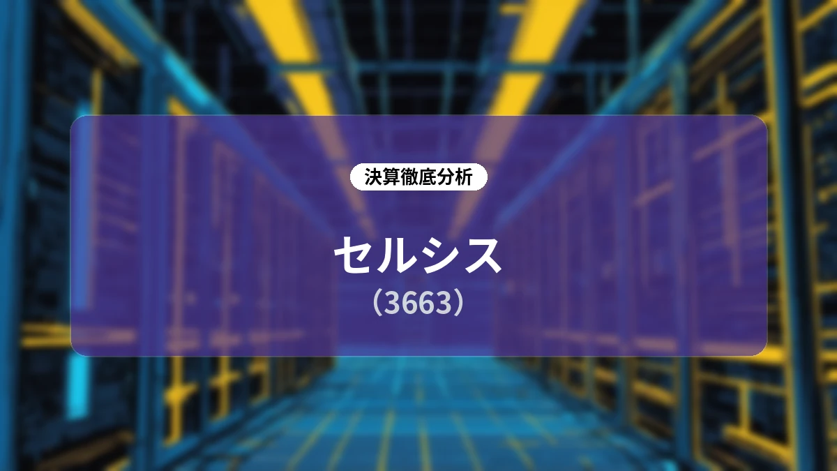 【決算深掘り】セルシス(3663)2026年12月期第2四半期:創業来初の売上高100億円到達へ、中計の1年前倒し達成と高還元が示す堅調な成長軌道