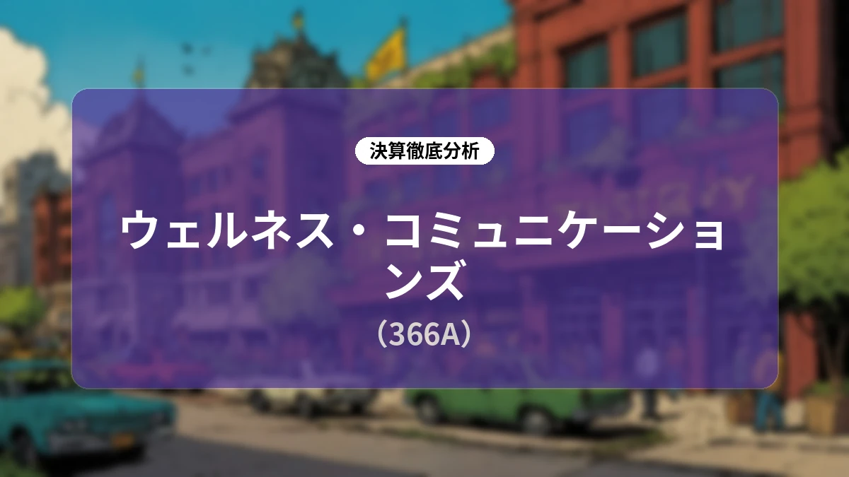 ウェルネス・コミュニケーションズ(366A)2027年3月期 第1四半期決算ディープダイブ:クラウド事業の急成長とM&A効果が牽引する高成長ストーリー