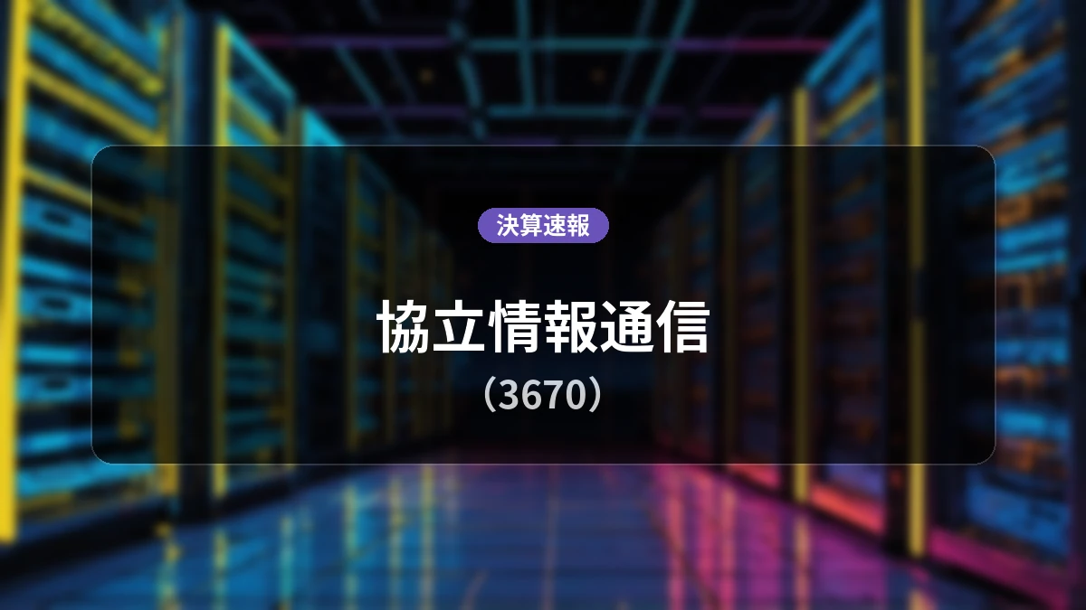 協立情報通信(3670)、最新決算:営業利益は前年同期比-14.7%減の8,600万円、純利益は-2.6%減
