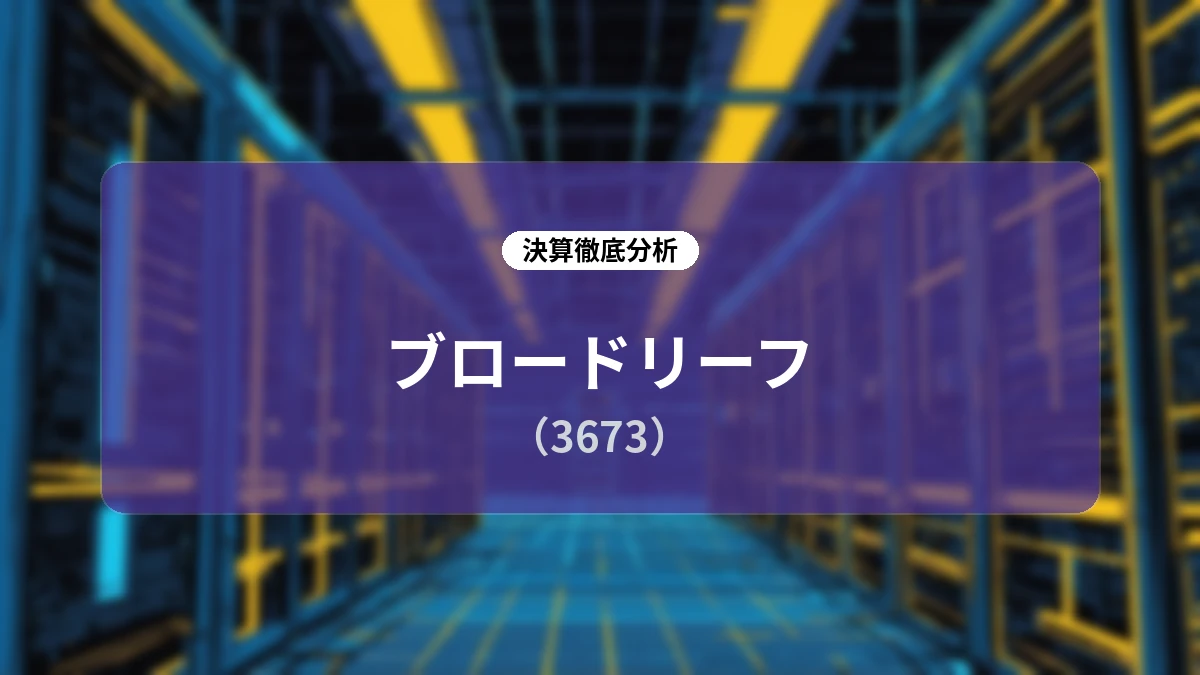 【ブロードリーフ 2026年12月期 第2四半期決算】クラウド移行の加速で大幅増益、通期最高益更新へ向け順調に推移するストックビジネスの全貌