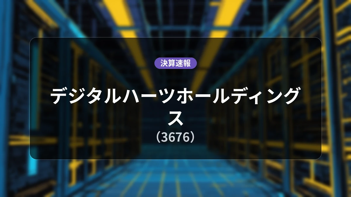 デジタルハーツホールディングス(3676)、決算：営業利益は前年同期比-11.7%減の6億2,400万円