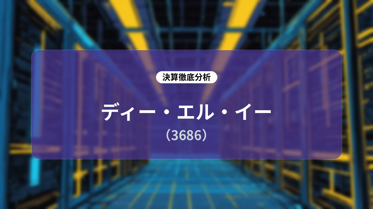【決算深掘り】ディー・エル・イー(3686)2027年3月期第1四半期:構造改革の成果と「AI×アニメ」で挑む通期営業黒字化へのロードマップ