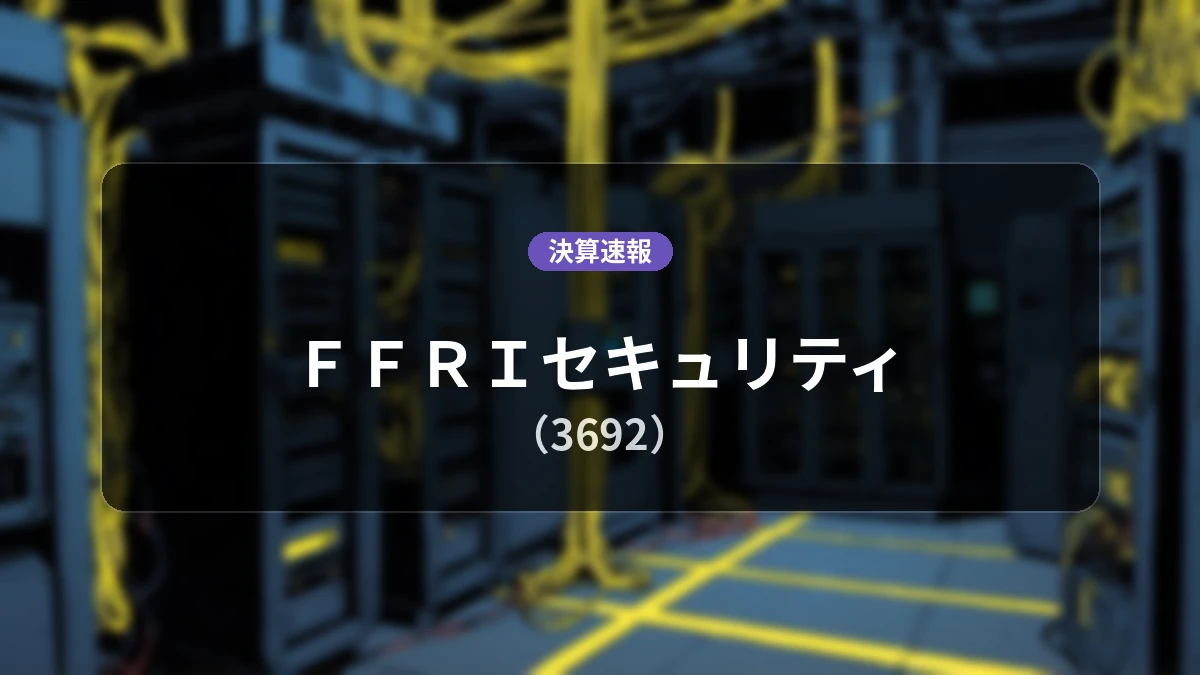 FFRIセキュリティ(3692)、直近決算:営業利益は前年同期比-30.0%減の1億8,500万円