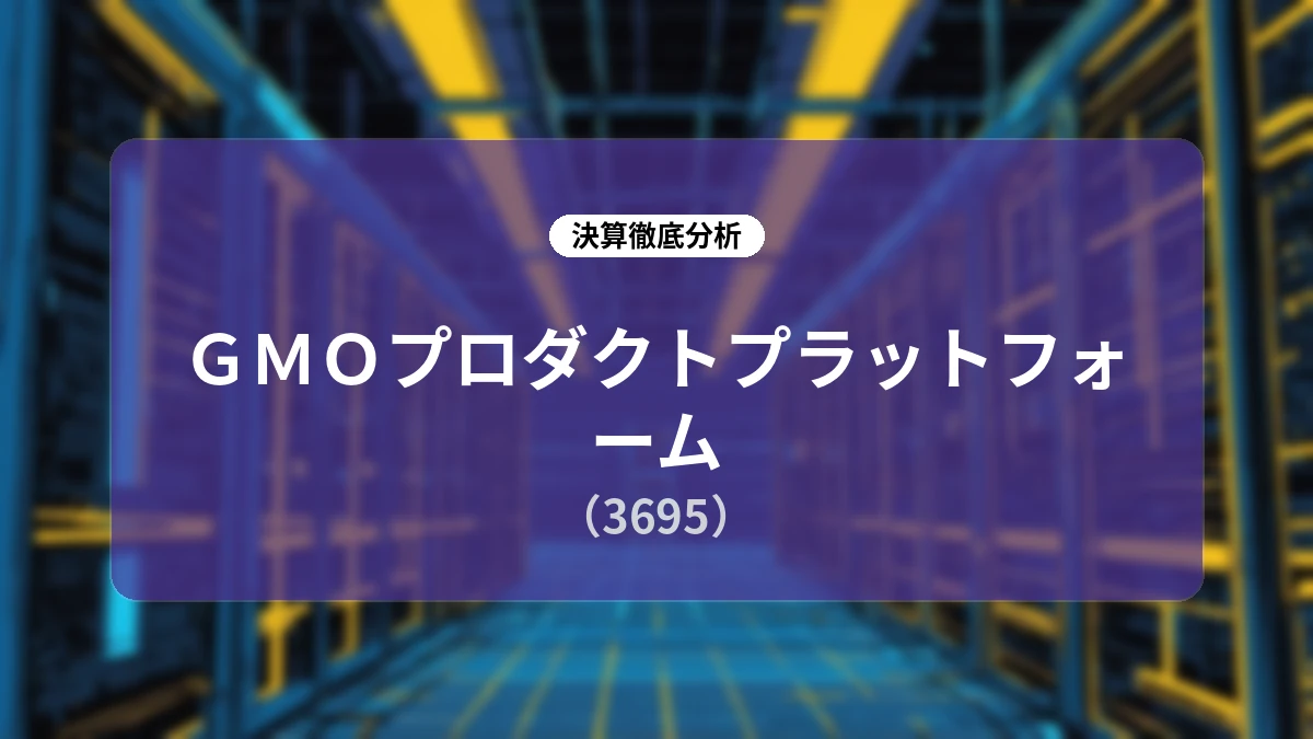 GMOプロダクトプラットフォーム (3695) 2026年12月期 第2四半期決算分析と成長戦略ディープダイブ