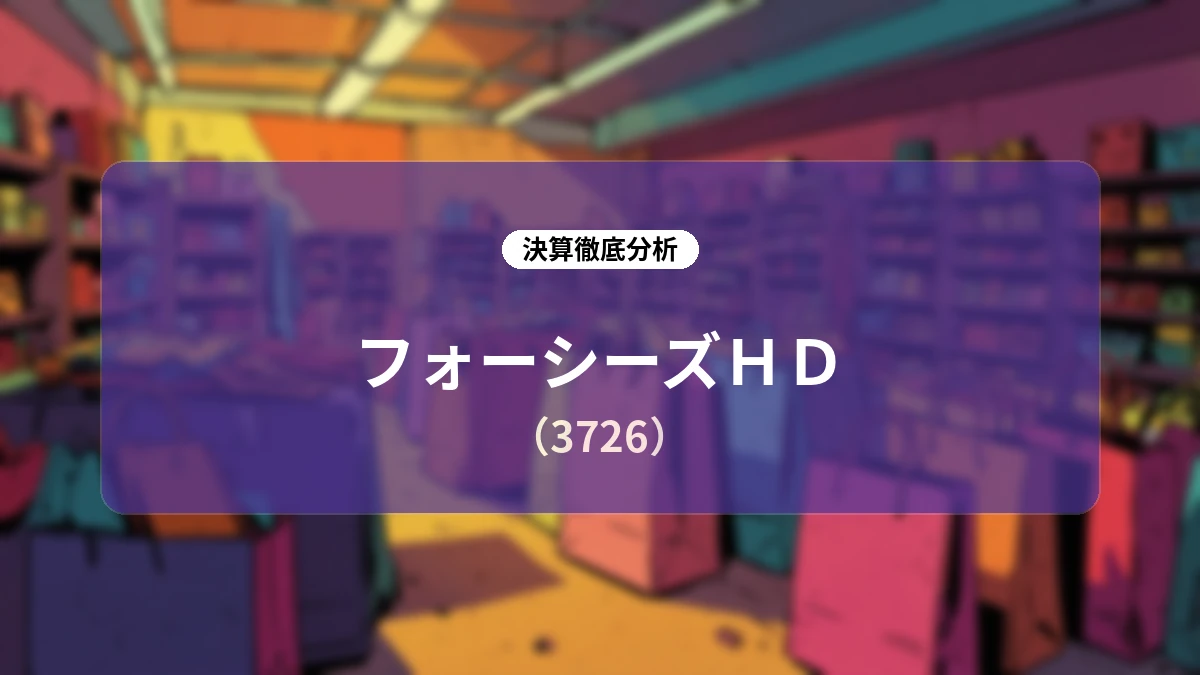 【決算深掘り】フォーシーズHD、2026年9月期第3四半期決算から紐解く事業構造改革と成長戦略