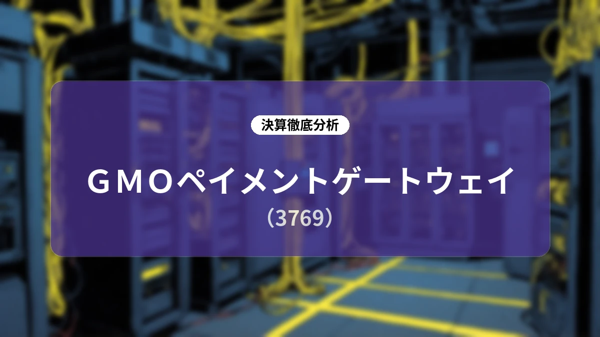 GMOペイメントゲートウェイ 2026年9月期 第3四半期決算ディープダイブレポート