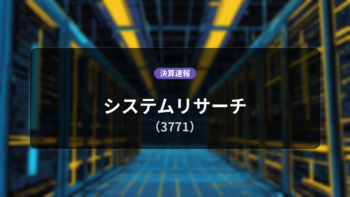 システムリサーチ(3771)、直近決算：営業利益は前年同期比-10.1%減の5億4,000万円、純利益11.6%減