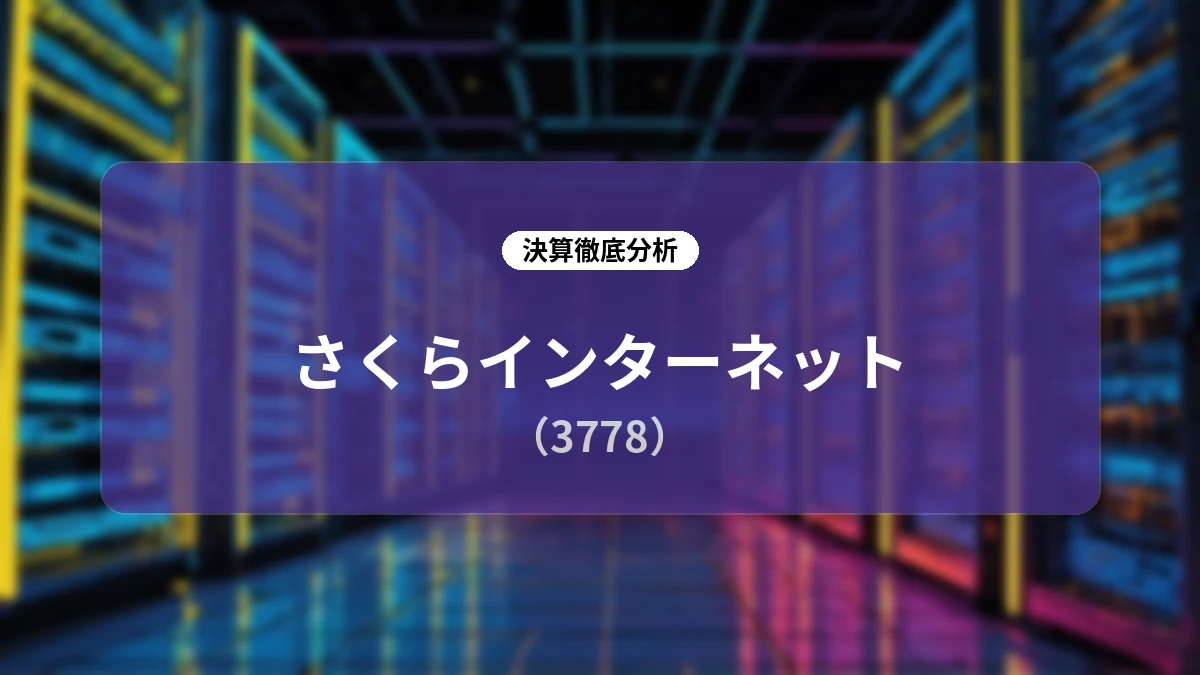 さくらインターネット(3778)2027年3月期 第1四半期決算ディープダイブレポート