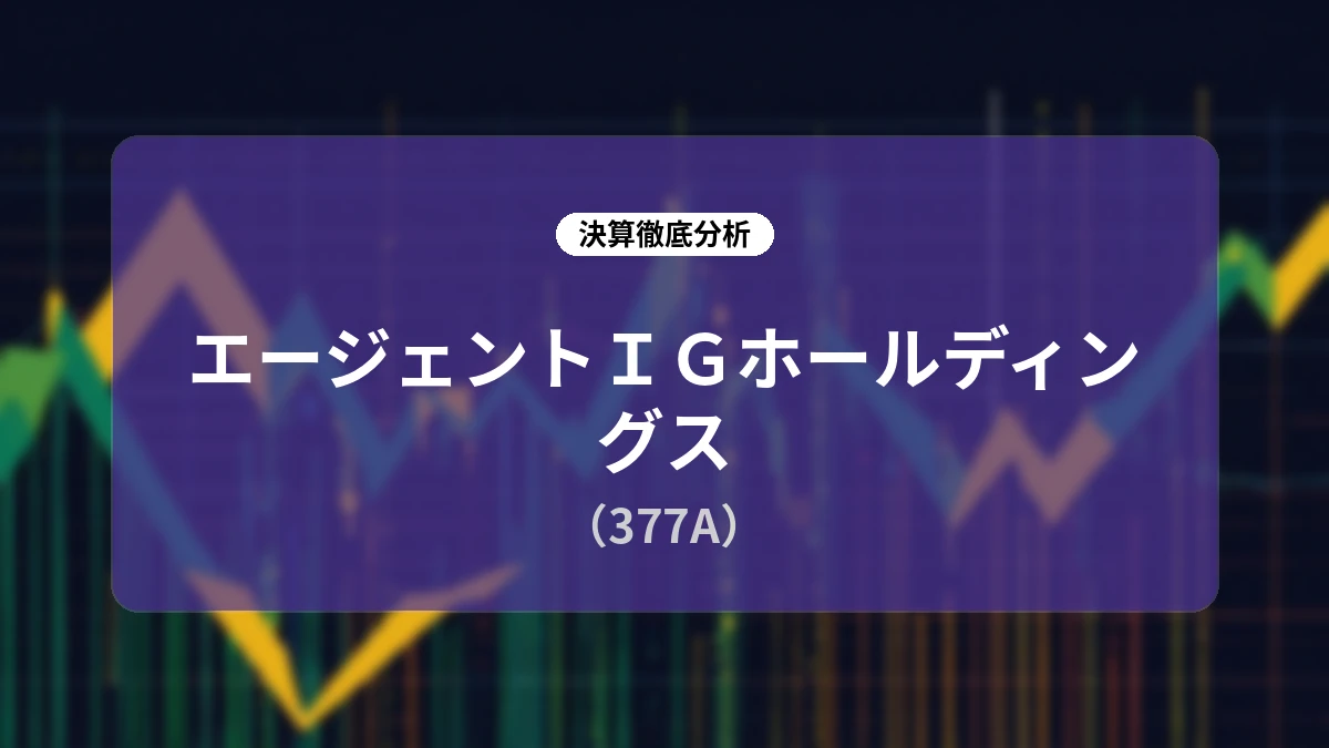 【決算深掘り】エージェントIGホールディングス、2Q大幅黒字化を達成〜構造改革と先行投資が生む中長期成長シナリオ〜