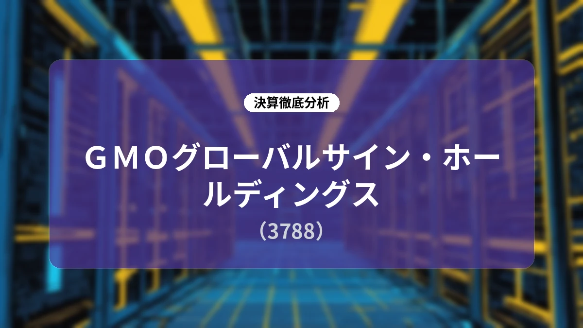 GMOグローバルサイン・ホールディングス 2026年12月期 第2四半期決算深掘りレポート:AI戦略の加速と事業ポートフォリオ再編による中長期成長ストーリー