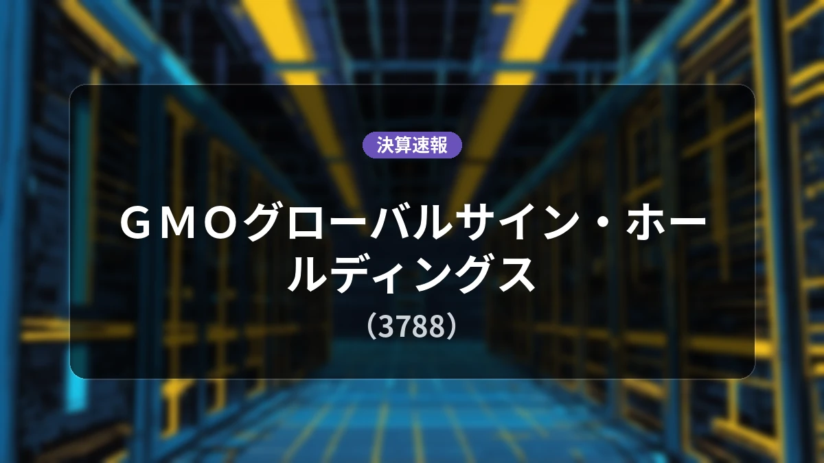 ＧＭＯグローバルサイン・ホールディングス(3788)、直近決算：売上高は前年同期比+11.5%増、営業利益は-1.5%減の5.8億円を記録