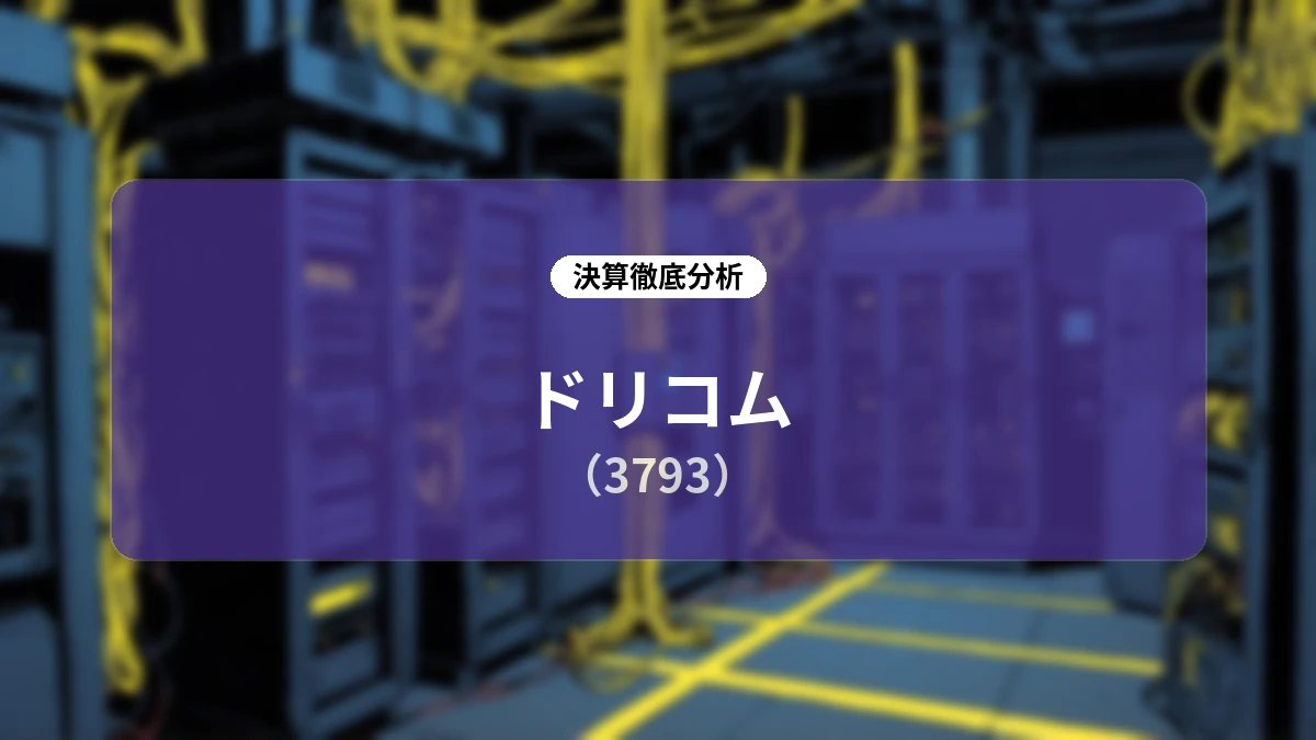 【詳細決算解説】ドリコム 2027年3月期 第1四半期:収益構造改革と主力IPの伸長により大幅黒字化を達成、IP価値最大化に向けた中長期戦略