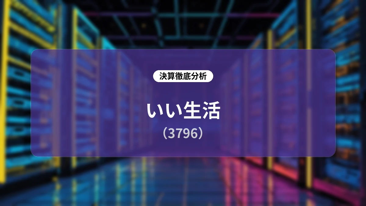 株式会社いい生活 2027年3月期 第1四半期決算ディープダイブレポート