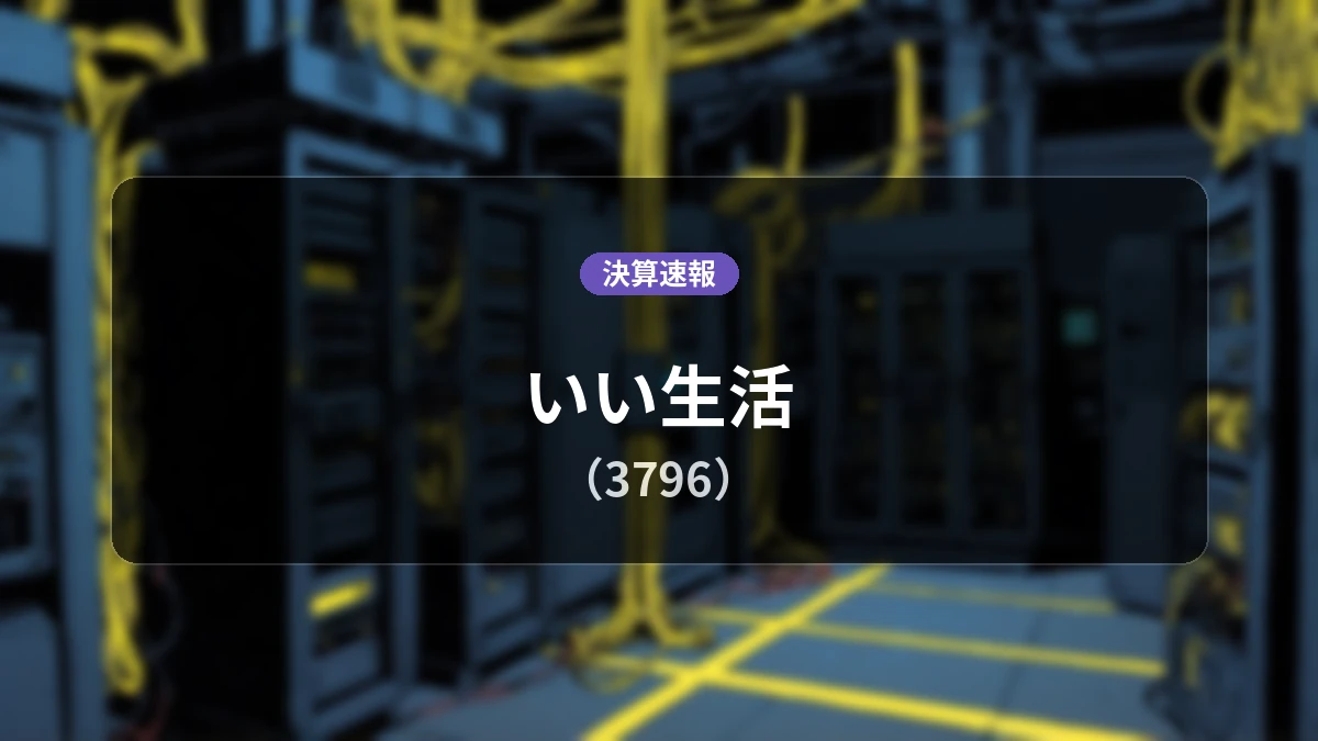 いい生活(3796)、最新決算:売上高は前年同期比+2.3%増