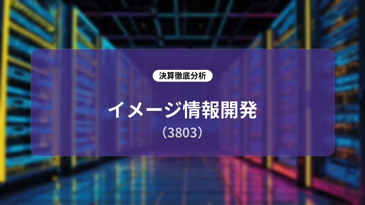 イメージ情報開発(3803)2027年3月期 第1四半期決算分析:新体制下での構造改革と収益改善の着実な一手