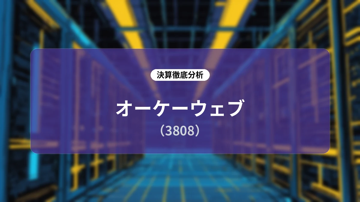 株式会社オーケーウェブ 2026年6月期通期決算ディープダイブレポート:先行投資フェーズへの転換とM&Aによる事業基盤再構築