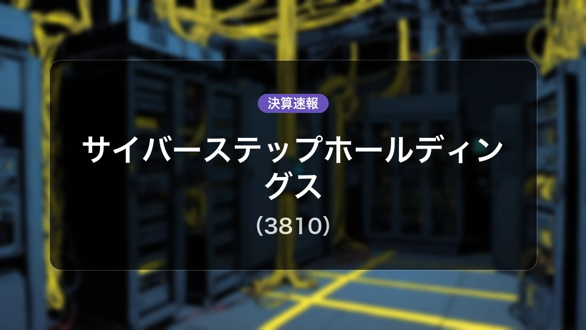 サイバーステップホールディングス(3810)決算:売上高は前年同期比-19.4%減、営業利益-11億7,000万円の赤字を計上