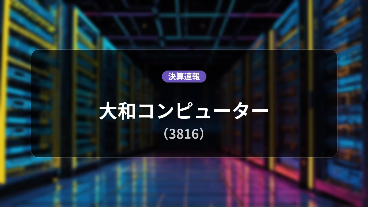 大和コンピューター(3816)、決算：営業利益は前年同期比-54.9%減の2億5,700万円