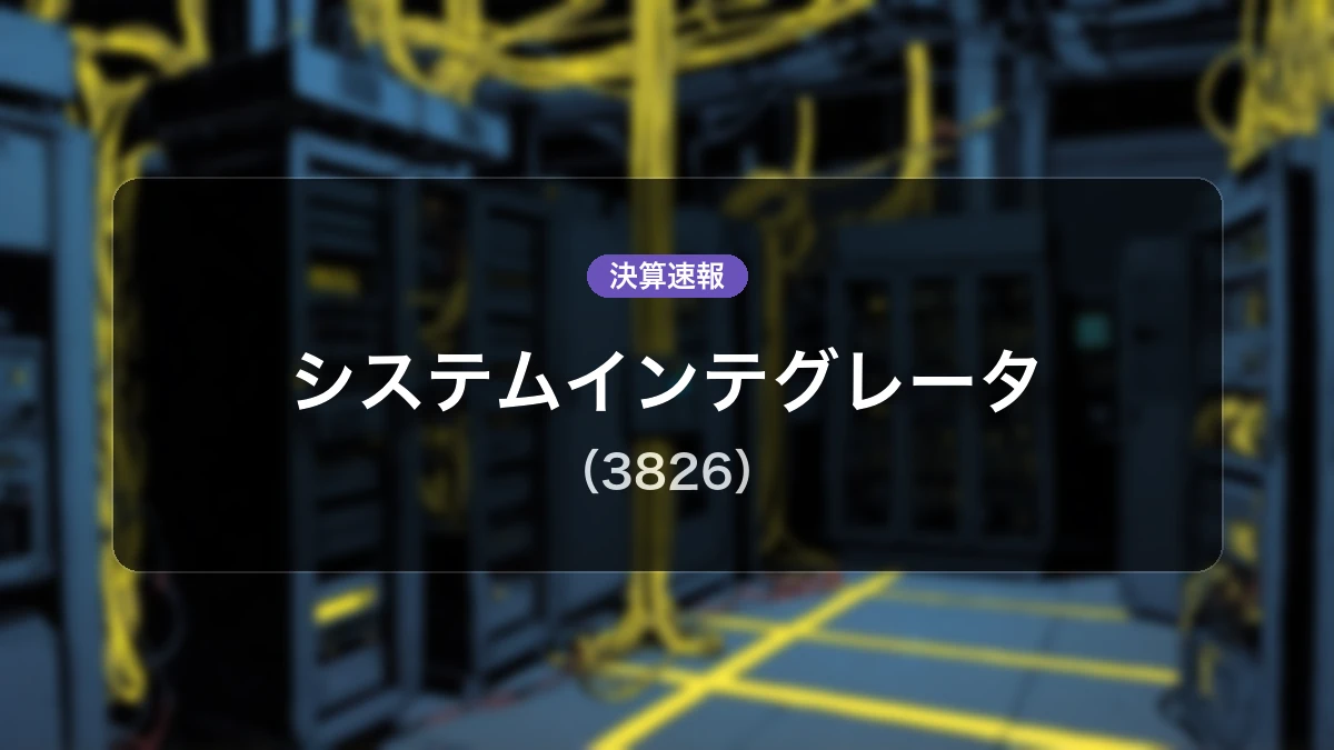 システムインテグレータ(3826)、直近決算：営業利益+64.1%増の1億6,100万円、純利益は+239.9%増と大幅な増益を達成
