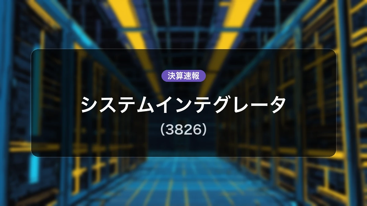 システムインテグレータ(3826)、決算:営業利益は前年同期比+64.1%増の1億6,100万円、純利益+239.9%増