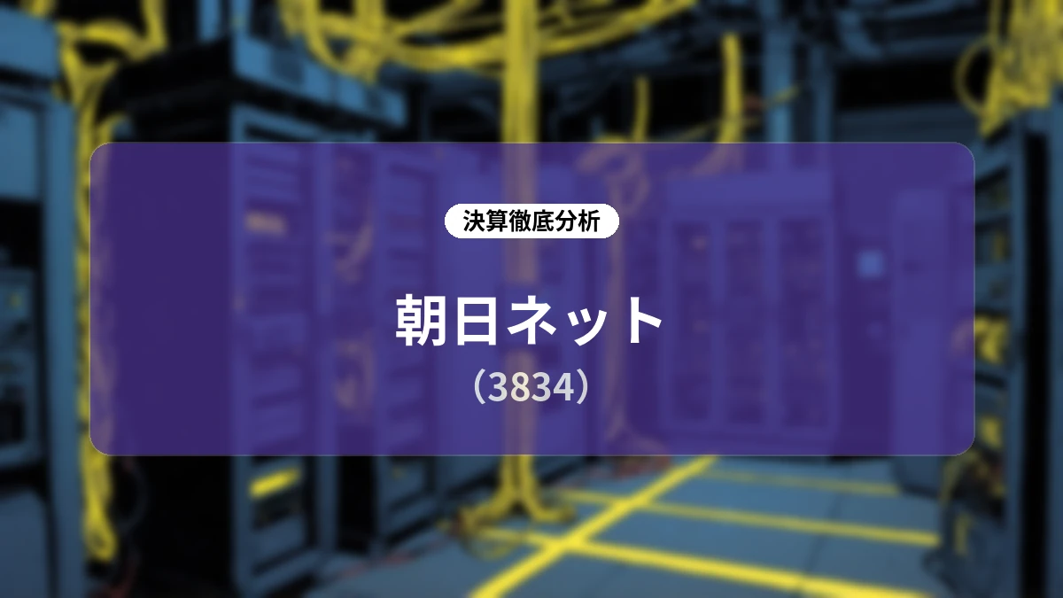 株式会社朝日ネット 2027年3月期 第1四半期決算詳細レポート:先行投資による一時的減益と中長期成長基盤の強化