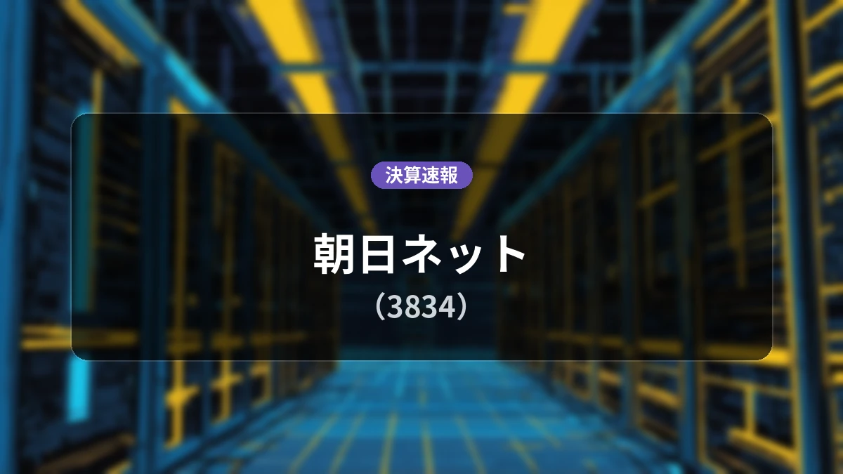 朝日ネット(3834)、直近決算:営業利益は前年同期比-43.6%減の2億8,400万円