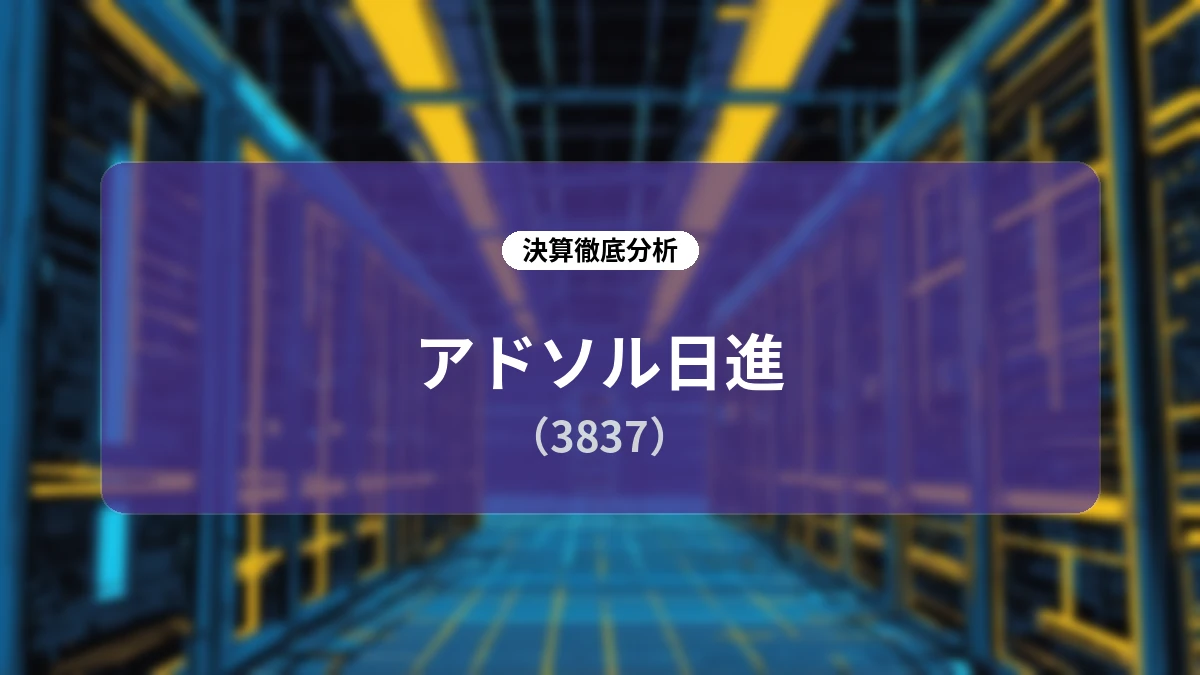 アドソル日進(3837) 2027年3月期 第1四半期決算ディープダイブレポート:過去最高業績の更新とAI主導の次世代SI戦略