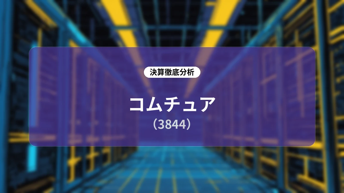 コムチュア(3844)2027年3月期第1四半期決算:一押しの一時損失処理とAI時代に向けた経営資源の再配分・新中計の全貌