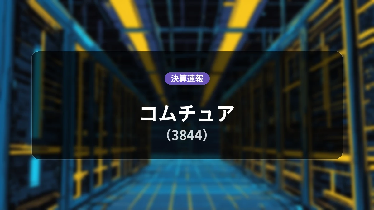 コムチュア(3844)、決算:営業利益は前年同期比-13.7%減の7億4,700万円