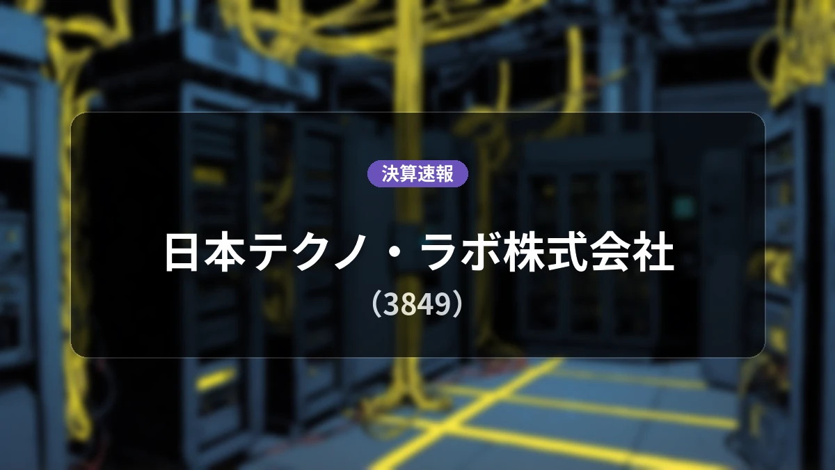 日本テクノ・ラボ株式会社(3849)、決算速報:売上高は前年同期比+108.8%増の1億8,200万円、営業利益は3,100万円を計上