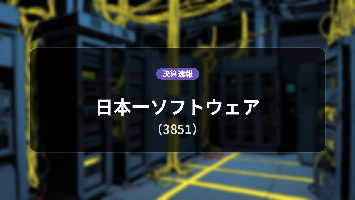 日本一ソフトウェア(3851)、直近決算:売上高は前年同期比+76.5%増となるも営業利益は-1億4,500万円の赤字