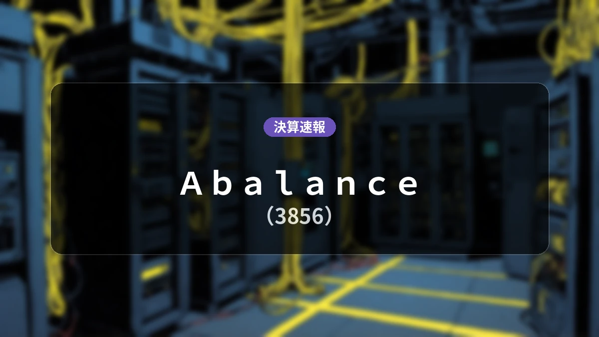 Abalance(3856)、決算:営業利益161億8,300万円、親会社株主帰属純利益94億9,900万円を計上