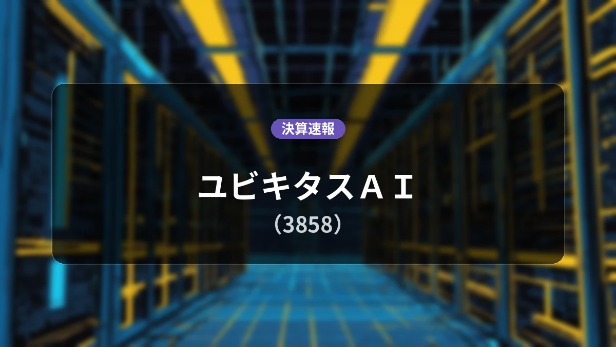 ユビキタスAI(3858)、最新決算:売上高は前年同期比-12.0%減、営業利益-1億4,500万円